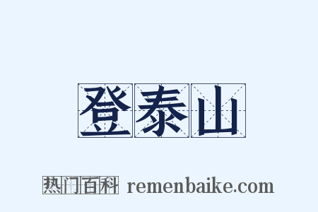 登泰山是什么意思的图片